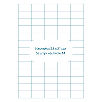 Бумага для наклеек Avery Zweckform LR3666. Лист А4, размер секции 38 x 21 мм